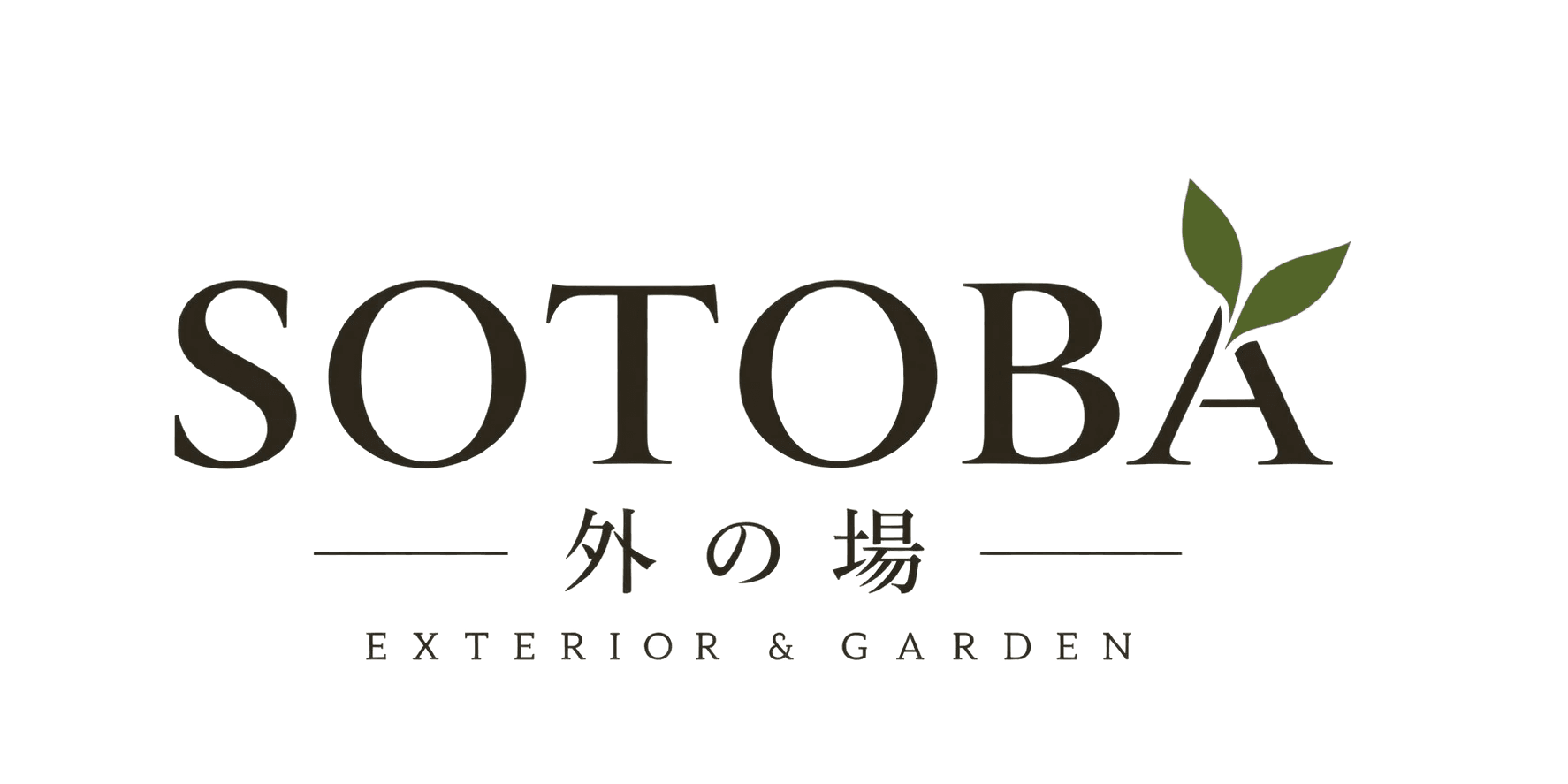 SOTOBA 外の場 エクステリア&ガーデン